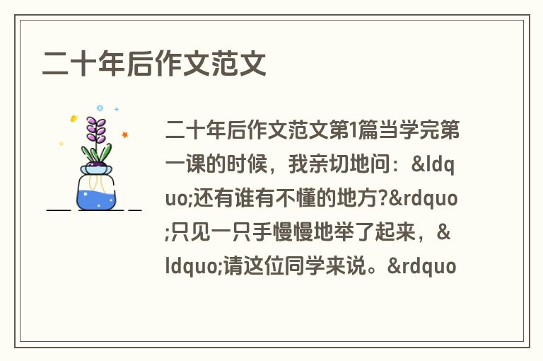 二十年后作文范文