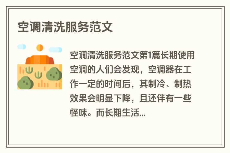 空调清洗服务范文