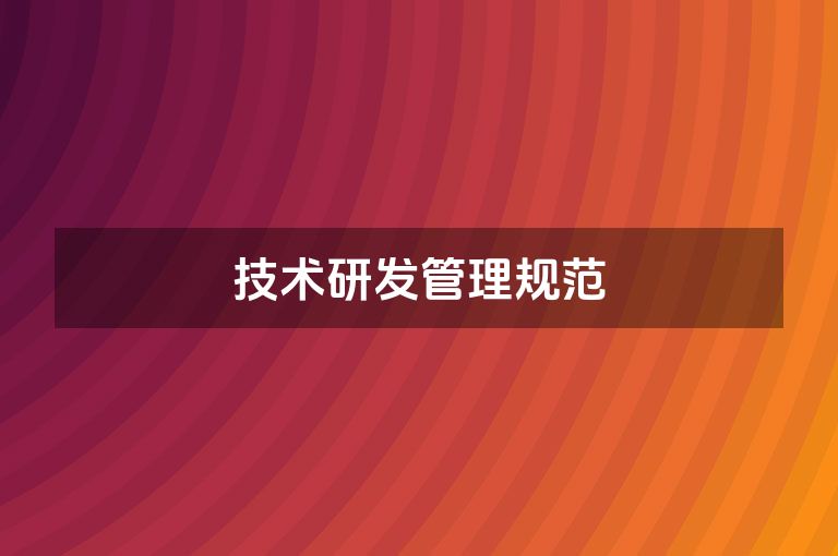 技术研发管理规范
