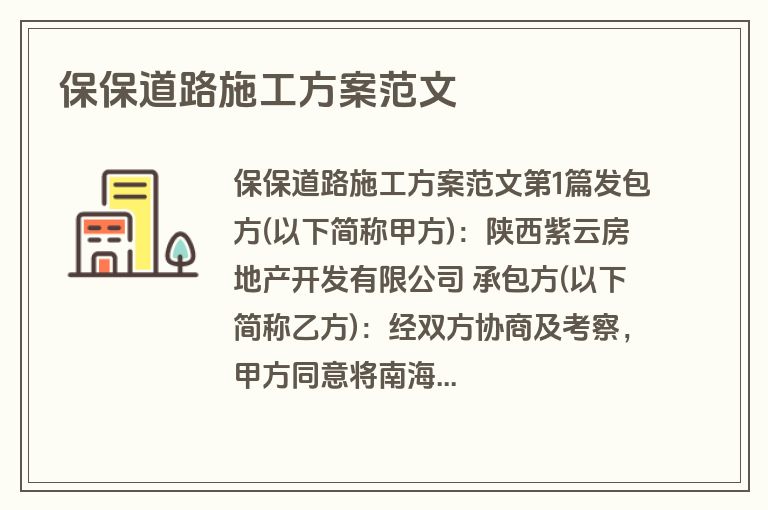 保保道路施工方案范文