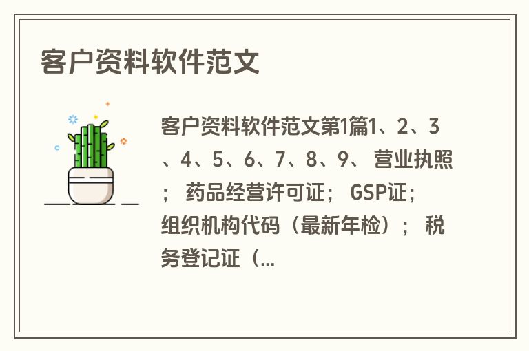 客户资料软件范文