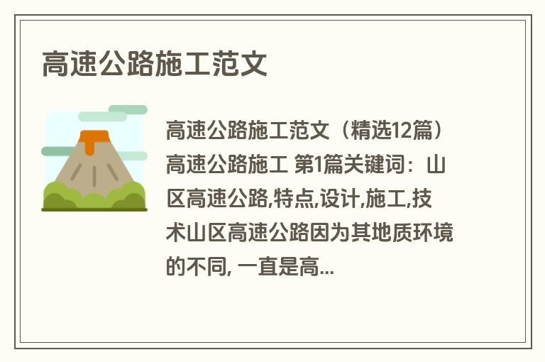 高速公路施工范文