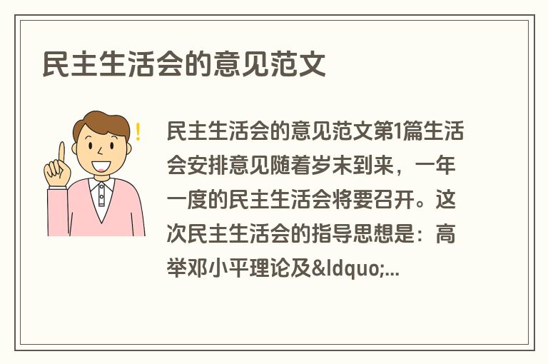 民主生活会的意见范文