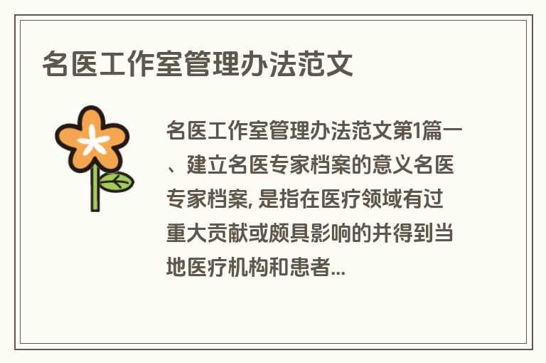 名医工作室管理办法范文