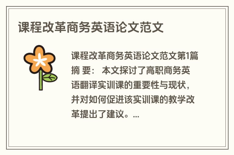 课程改革商务英语论文范文
