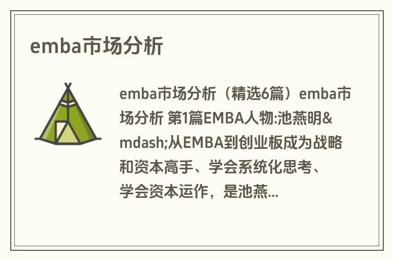 emba市场分析