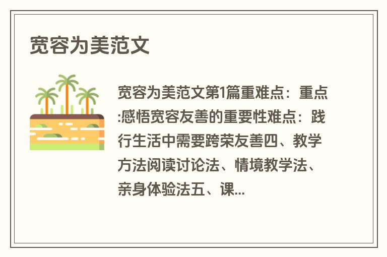 宽容为美范文