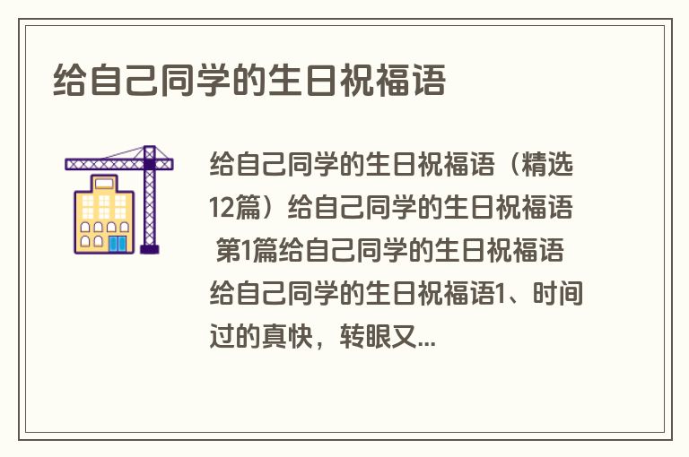 给自己同学的生日祝福语