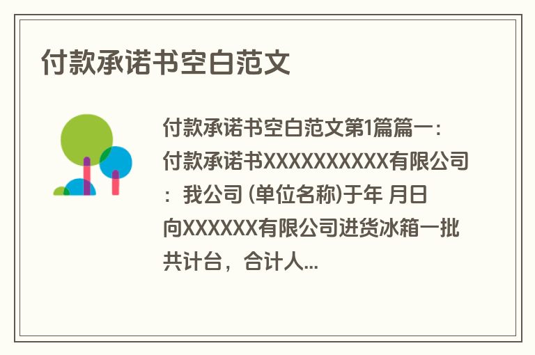 付款承诺书空白范文