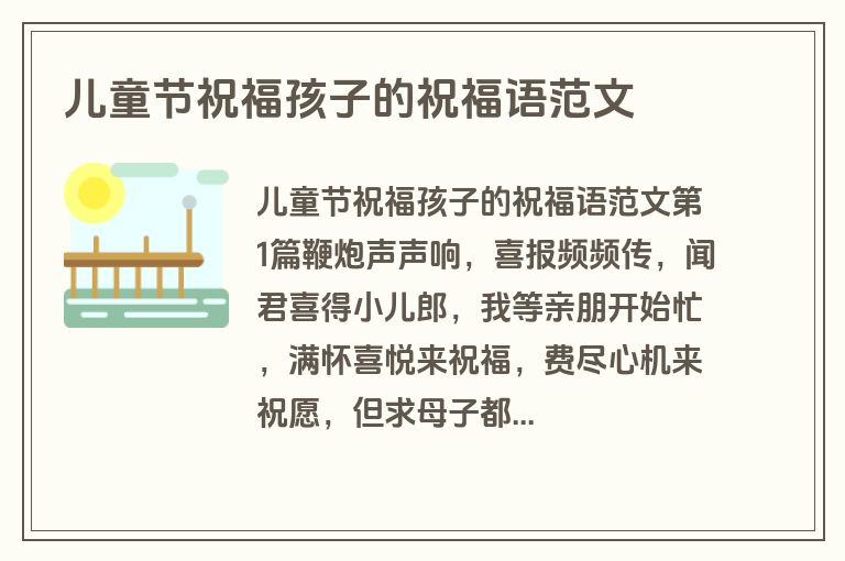 儿童节祝福孩子的祝福语范文 儿童节祝福孩子的祝福语范文