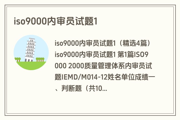 iso9000内审员试题1