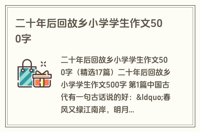 二十年后回故乡小学学生作文500字