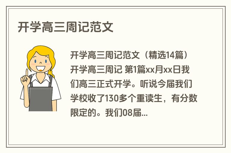 开学高三周记范文