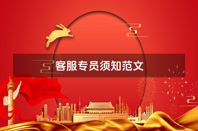 客服专员须知范文