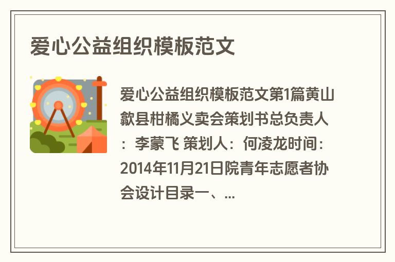 爱心公益组织模板范文