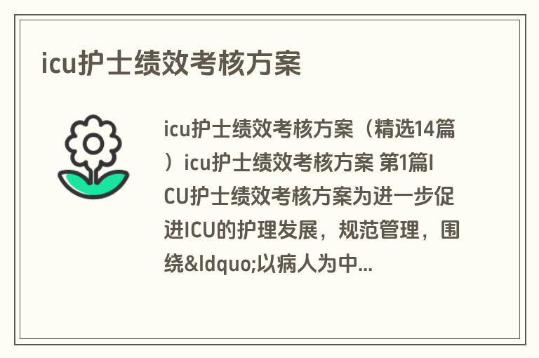 icu护士绩效考核方案