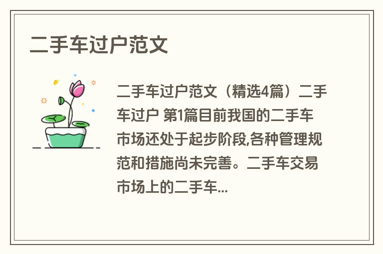 二手车过户范文