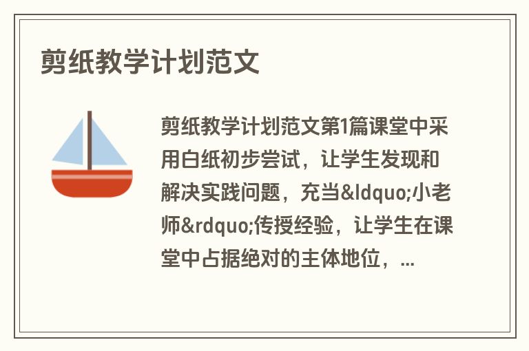 剪纸教学计划范文