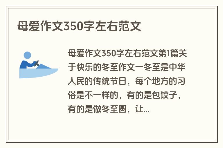 母爱作文350字左右范文