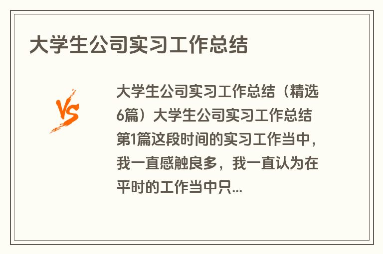 大学生公司实习工作总结