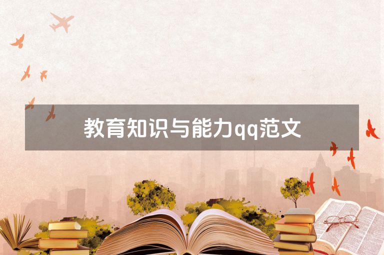 教育知识与能力qq范文