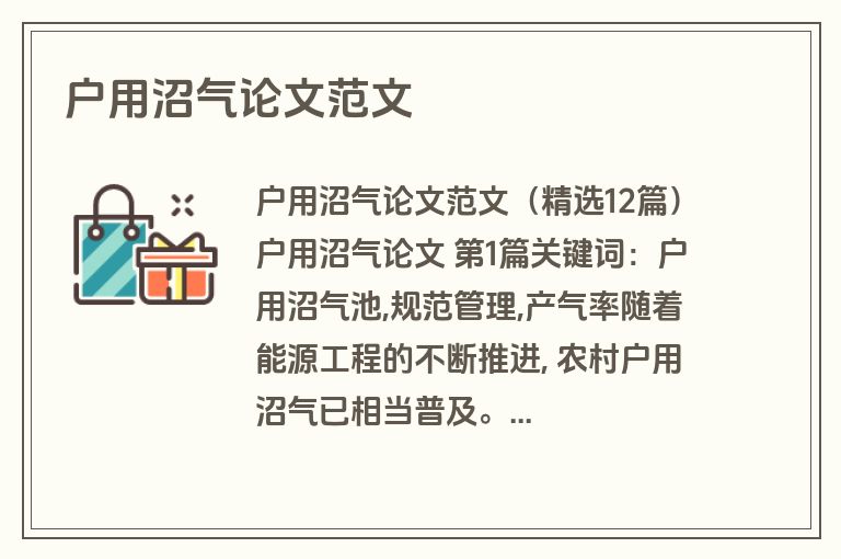 户用沼气论文范文