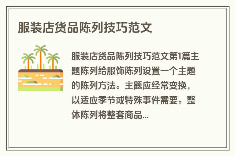 服装店货品陈列技巧范文