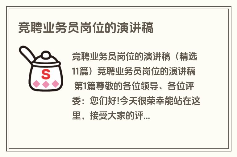 竞聘业务员岗位的演讲稿