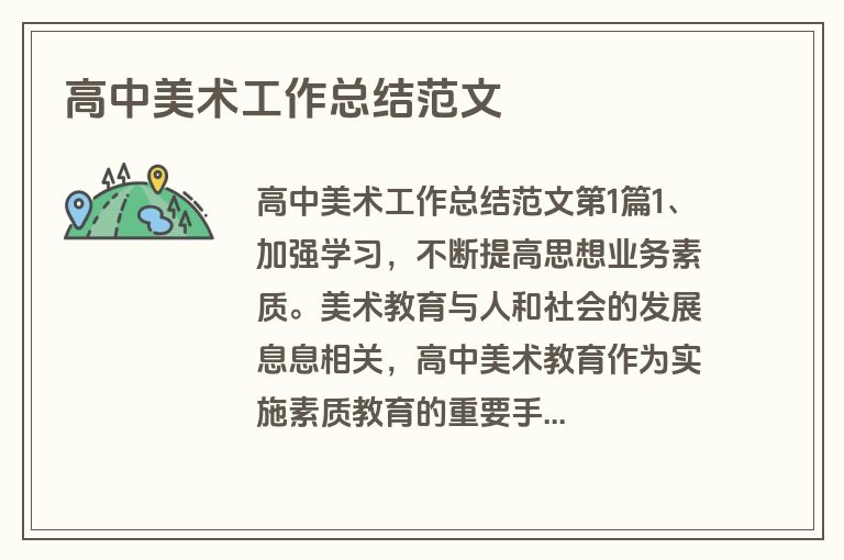 高中美术工作总结范文
