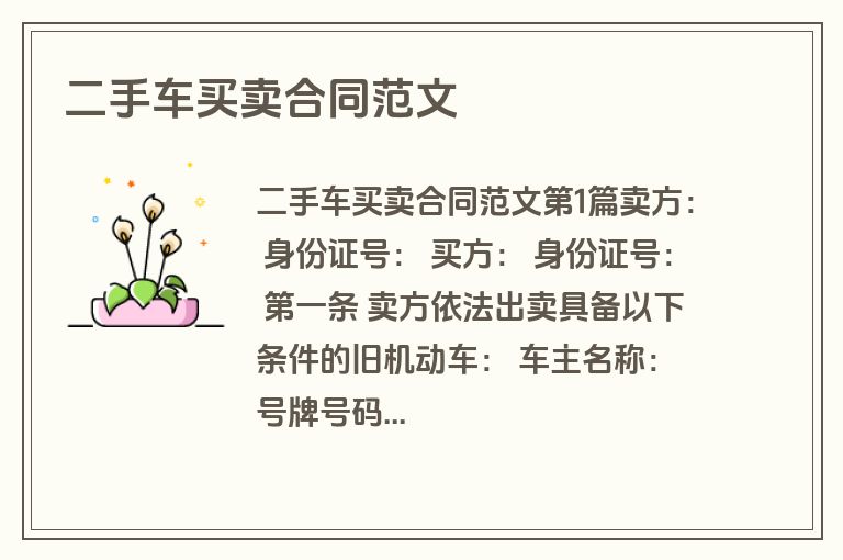 二手车买卖合同范文