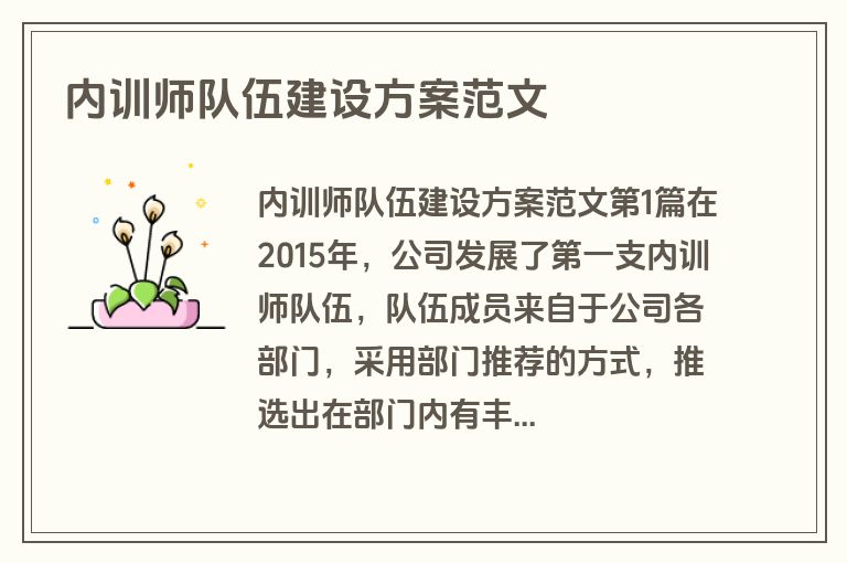 内训师队伍建设方案范文