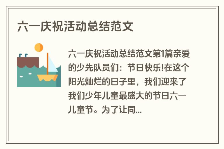 六一庆祝活动总结范文