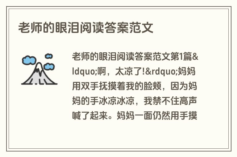 老师的眼泪阅读答案范文