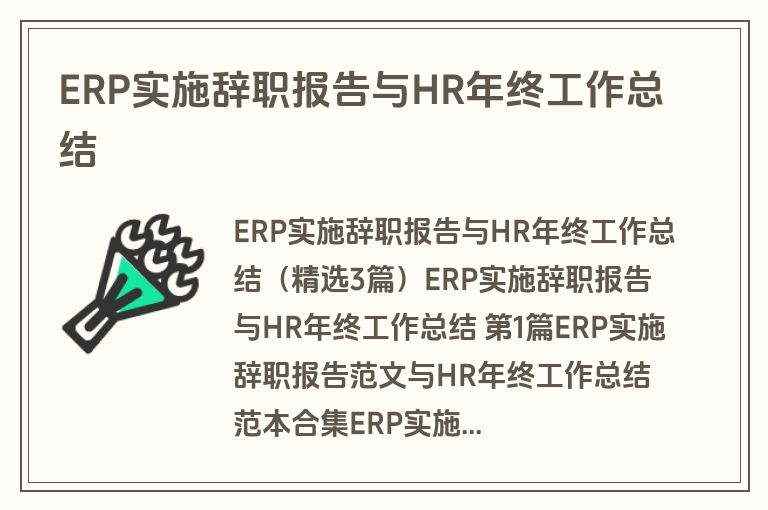 ERP实施辞职报告与HR年终工作总结