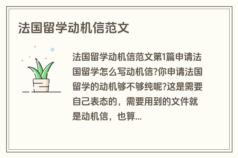 法国留学动机信范文