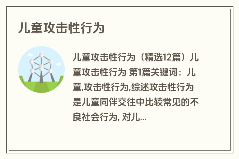 儿童攻击性行为