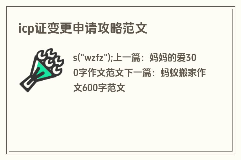 icp证变更申请攻略范文