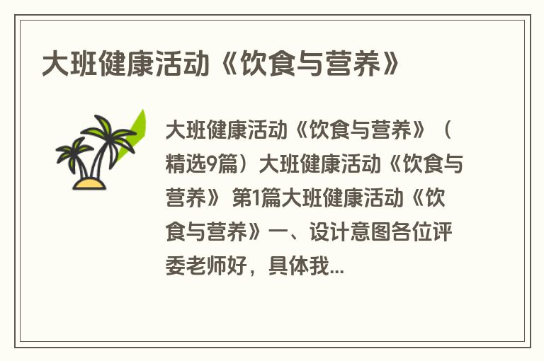 大班健康活动《饮食与营养》