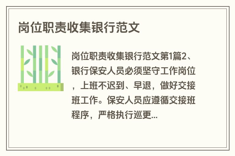 岗位职责收集银行范文
