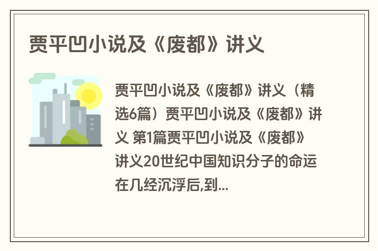 贾平凹小说及《废都》讲义