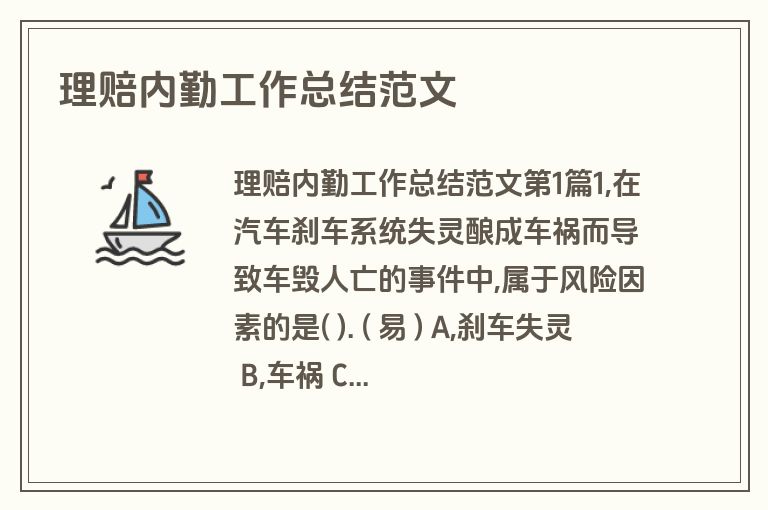 理赔内勤工作总结范文