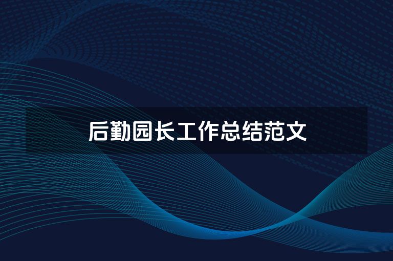 后勤园长工作总结范文