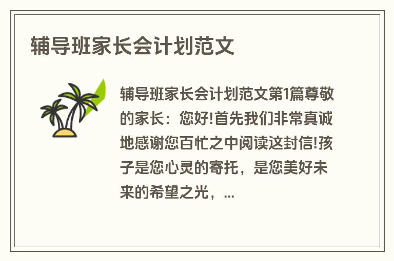 辅导班家长会计划范文