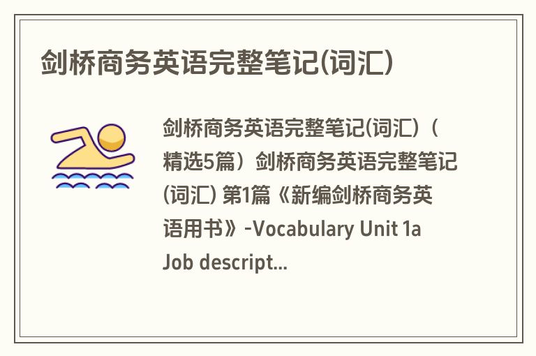 剑桥商务英语完整笔记(词汇)