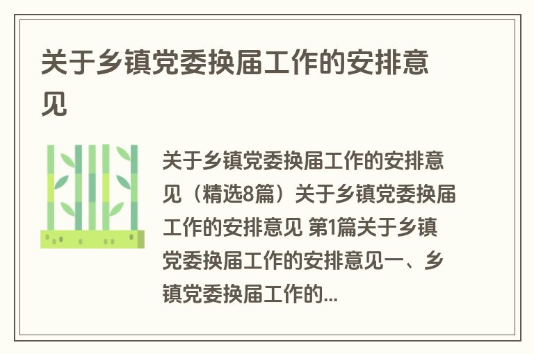 关于乡镇党委换届工作的安排意见 关于乡镇党委换届工作的安排意见