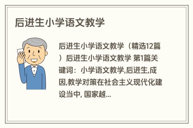 后进生小学语文教学