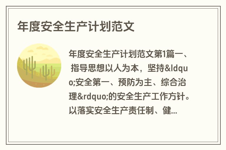 年度安全生产计划范文