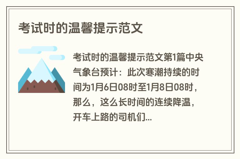 考试时的温馨提示范文