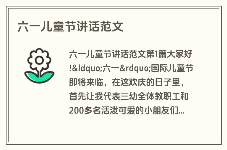 六一儿童节讲话范文