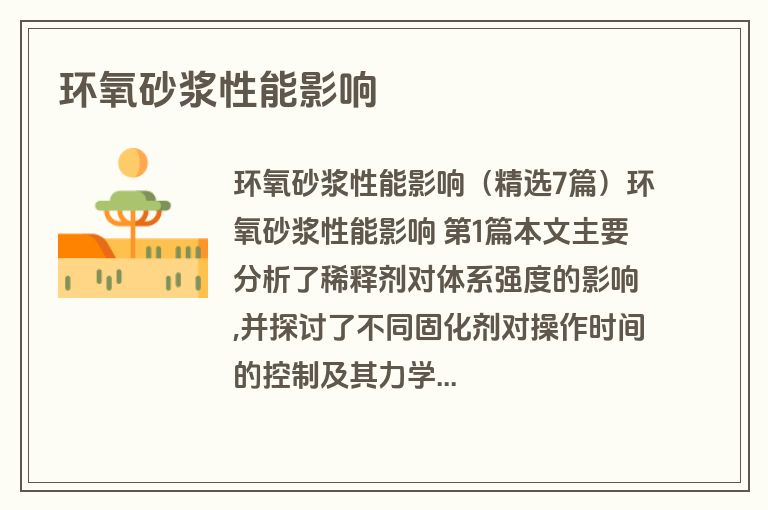 环氧砂浆性能影响